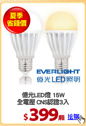 億光LED燈 15W
全電壓 CNS認證3入