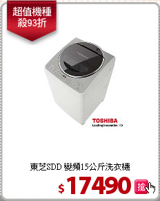 東芝SDD 變頻15公斤洗衣機