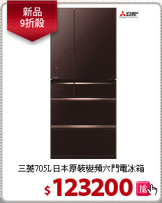 三菱705L日本原裝變頻六門電冰箱