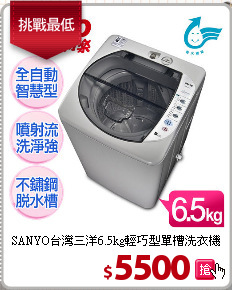 SANYO台灣三洋6.5kg輕巧型單槽洗衣機