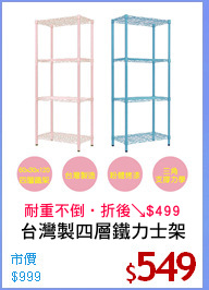 台灣製四層鐵力士架