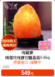瑰麗寶<BR>
精選玫瑰寶石鹽晶燈5-6kg