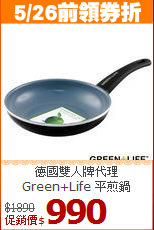 德國雙人牌代理<br>
Green+Life 平煎鍋