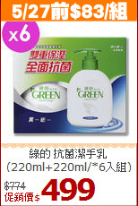 綠的 抗菌潔手乳<BR>
(220ml+220ml/*6入組)