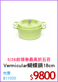 Vermicular蝴蝶鍋18cm