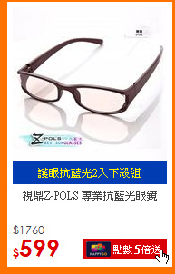 視鼎Z-POLS 專業抗藍光眼鏡
