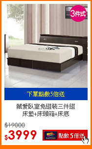 藏愛臥室免組裝三件組<BR>床墊+床頭箱+床底