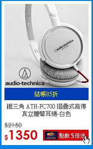 鐵三角 ATH-FC700 摺疊式高傳真立體聲耳機-白色
