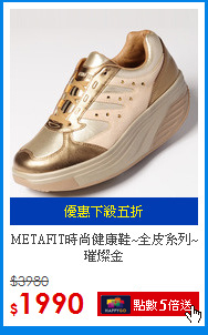 METAFIT時尚健康鞋~全皮系列~璀燦金