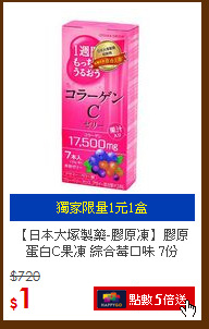 【日本大塚製藥-膠原凍】
膠原蛋白C果凍 綜合莓口味 7份