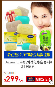 Dermisa 日本熱銷淡斑嫩白皂+粉刺淨膚皂