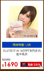 PLAYBOY-M- MUFFY系列多功能中長夾