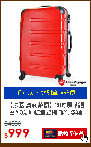 【法國 奧莉薇閣】20吋風華絕色PC鏡面 輕量登機箱/行李箱