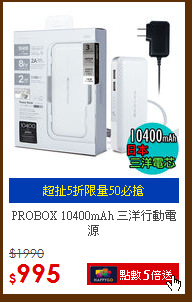 PROBOX 10400mAh 三洋行動電源