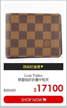 Louis Vuitton<br> 
棋盤格紋折疊中短夾