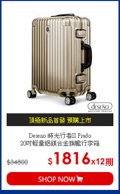 Deseno 時光行者II Prado<BR>20吋輕量鋁鎂合金旗艦行李箱