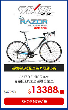 SAXSO SINIC Razor <BR>專業級APEX全碳纖公路車