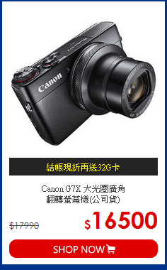 Canon G7X 大光圈廣角<BR>
翻轉螢幕機(公司貨)