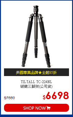 TILTALL TC-224NL<BR>
碳纖三腳架(公司貨)