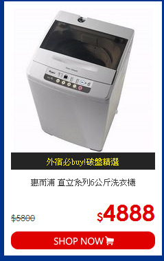 惠而浦 直立系列6公斤洗衣機