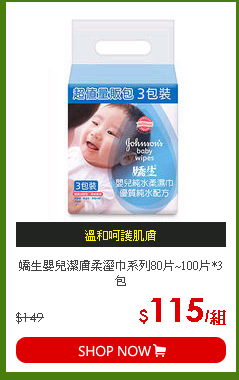 嬌生嬰兒潔膚柔溼巾系列80片~100片*3包