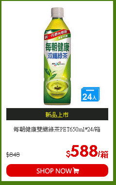每朝健康雙纖綠茶PET650ml*24/箱