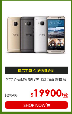 HTC One(M9)-靚絲灰-32G 加贈 玻璃貼
