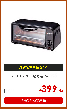 SYOKUNIN 6L電烤箱OV-6100
