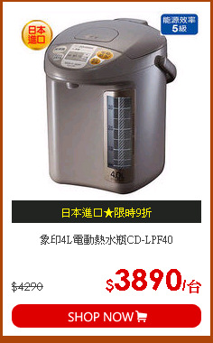 象印4L電動熱水瓶CD-LPF40