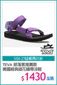 TEVA 部落客推薦款
美國經典緹花織帶涼鞋