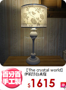 【The crystal world】<BR>
伊莉莎白桌燈