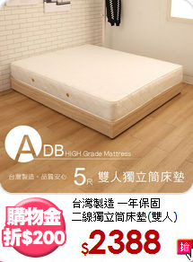 台灣製造 一年保固<BR>
二線獨立筒床墊(雙人)