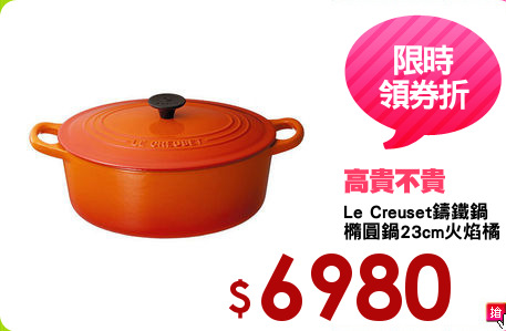 Le Creuset鑄鐵鍋
橢圓鍋23cm火焰橘