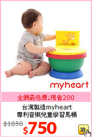 台灣製造myheart<BR>
專利音樂兒童學習馬桶