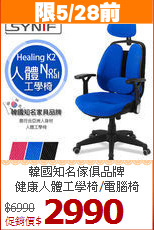 韓國知名傢俱品牌<BR>健康人體工學椅/電腦椅