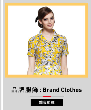 品牌服飾:Brand Clothes