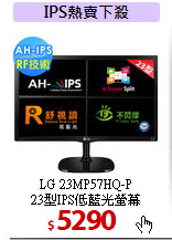 LG 23MP57HQ-P<BR>  
23型IPS低藍光螢幕