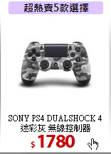 SONY PS4 DUALSHOCK 4<BR>  
迷彩灰 無線控制器
