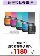 X-MINI WE<BR>  
NFC藍芽無線喇叭