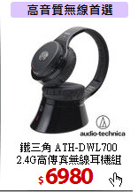 鐵三角 ATH-DWL700<BR>    
2.4G高傳真無線耳機組