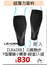 【LEADER】三鐵/跑步<BR>
V型壓縮小腿套-超值2入組