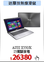 ASUS X550JK<br> I5獨顯筆電