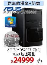 ASUS MD570 I7-四核 <BR>
Win8 超值電腦