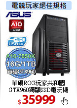 華碩ROG玩家共和國 <BR>
GTX960獨顯SSD電玩機