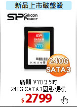廣穎  V70 2.5吋<BR>
240G SATA3固態硬碟