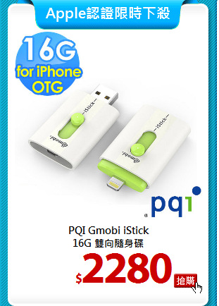 PQI Gmobi iStick <BR>
16G 雙向隨身碟