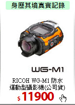 RICOH WG-M1 防水<BR>
運動型攝影機(公司貨)