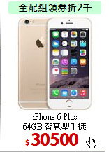 iPhone 6 Plus<BR>
64GB 智慧型手機