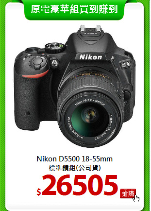 Nikon D5500 18-55mm<BR>
標準鏡組(公司貨)