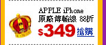APPLE iPhone 原廠傳輸線 88折 $349